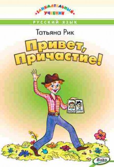 Книга Привет,Причастие! Рик Т.Г., б-3135, Баград.рф